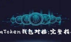 如何轻松与imToken钱包对接：完整指南和实用技巧
