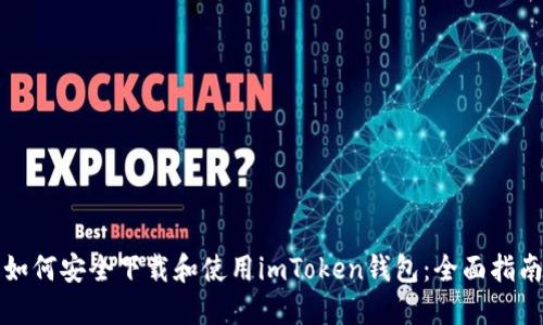 如何安全下载和使用imToken钱包：全面指南