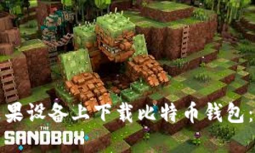 如何在苹果设备上下载比特币钱包：详细指南