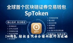 IM钱包：轻松查代币余额的技巧与攻略