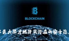 Main Title是否存在信息泄露风险？探寻imToken安全机