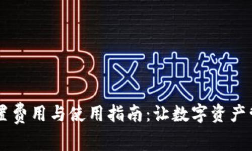 IM钱包设置费用与使用指南：让数字资产管理更轻松