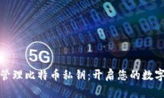 如何安全管理比特币私钥