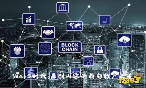 Web3时代：原创内容的精彩推广之道