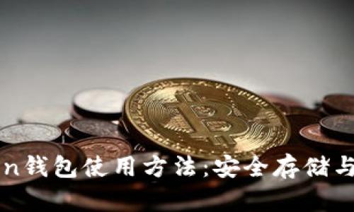 全面解析imToken钱包使用方法：安全存储与轻松交易全攻略