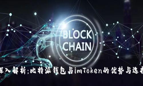 深入解析：比特派钱包与imToken的优势与选择