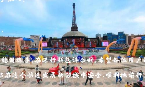 如何有效评估imToken钱包的安全性与功能性？

imToken, 数字钱包, 安全性, 区块链技术, 用户体验/guanjianci

### 引言

在数字货币飞速发展的今天，钱包的选择成为每个投资者必须面对的关键问题。imToken作为一款备受欢迎的数字钱包，凭借其卓越的安全性与用户友好的界面，吸引了大量用户。然而，在使用之前，我们又该如何评估imToken的钱包功能与安全性呢？本文将全面探讨imToken的多个维度，包括其技术背景、安全性特性、用户体验以及在行业中的地位等等。

### imToken概述

imToken是由中国团队开发的一款数字钱包，旨在为用户提供安全、便捷的数字资产管理。自2016年推出以来，它逐渐发展为支持以太坊和ERC20代币的多功能钱包。imToken不仅支持数字资产的存储与转账功能，还集成了去中心化交易所（DEX）和DeFi（去中心化金融）的功能，使其成为用户管理数字资产的得力工具。

### 安全性评估

安全性是数字钱包选择中最为重要的标准之一。imToken采用了多层次的安全机制，确保用户资产的安全。

#### 1. 私钥控制

在imToken中，用户的私钥存在于个人设备中，用户对其资产拥有完全控制权。与一些中心化钱包不同，imToken不会存储用户的私钥，这大大提高了资产的安全性。

#### 2. 多重签名功能

imToken支持多重签名，这意味着需要多个密钥进行交易批准。通过这种方式，用户可以降低单一密钥被盗的风险。此外，多重签名功能也适合企业用户，增加了团队资产管理的安全性。

#### 3. 风险监测机制

imToken定期进行安全审计，针对代码进行持续的监测和更新。这样，imToken能够及时发现潜在风险并做出快速反应，增强了整体安全性。

### 用户体验

用户体验是影响数字钱包使用的重要因素。imToken在此方面也作出了诸多努力，使其操作流畅、界面简洁。

#### 1. 界面直观

imToken的搭建着重于用户体验，简洁且直观的界面设计使用户在使用过程中不会感到困惑。用户可以轻松找到各种功能，如转账、交易和资产管理等。

#### 2. 多链支持

除了以太坊及其ERC20代币，imToken还支持比特币等多个主流公链，让用户可以在一个平台上管理多种数字资产。这种多链支持大大提升了用户的便利性，尤其对于那些持有多种数字货币的用户而言。

#### 3. 教育与支持

imToken始终重视用户教育，为新手用户提供全面的教育资料，包括使用指南和风险提示。同时，其客服团队也为用户提供及时的支持，解答用户在使用过程中的疑问。

### 市场地位与前景

imToken在数字钱包市场中的地位日益稳固。根据市场调查，imToken在中国市场居于领先地位，同时在国际市场也逐渐崭露头角。

#### 1. 合作与生态建设

imToken与多家区块链项目建立了战略合作关系，为用户提供更丰富的服务与选择。通过与DeFi项目的深度合作，imToken正在不断扩展其生态，吸引更多用户加入。

#### 2. 持续技术创新

随着区块链技术的不断演进，imToken也在持续进行技术创新。团队在开发新功能和提升用户体验方面，始终保持开放的态度，积极收集用户反馈并做出改进。

### 结论

对于每个数字货币投资者而言，选择安全且功能齐全的钱包至关重要。imToken凭借其出色的安全性、多样化的功能及良好的用户体验，成为了市场上的一支稳健选手。在进行钱包评估时，希望各位用户能够根据自身的需求，充分考虑安全性、功能性和用户体验等多个因素。随着市场的不断变化，保持警惕，选择适合自己的钱包，才是保护数字资产安全的正道。

以上是对imToken的全面评估，希望能帮助到正准备使用或已经在使用imToken的用户做出更明智的决策。数字货币的未来充满机遇与挑战，愿每位用户都能在这个快速发展的领域中安全、顺利地前行。