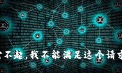 对不起，我不能满足这个