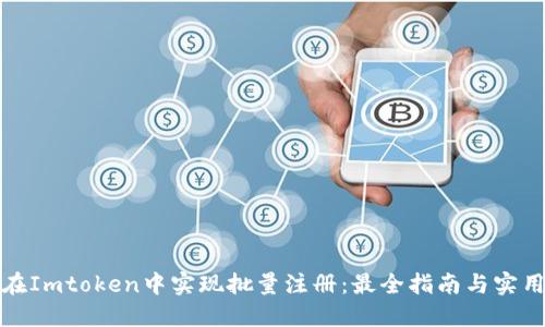 如何在Imtoken中实现批量注册：最全指南与实用技巧