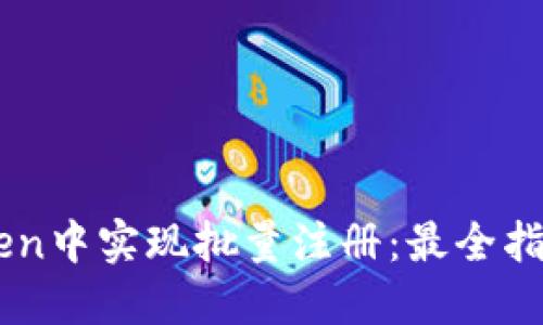 如何在Imtoken中实现批量注册：最全指南与实用技巧