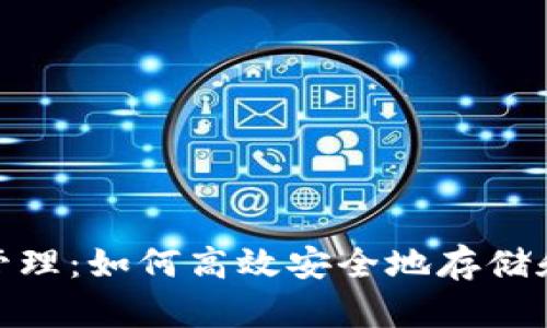 USDT钱包管理：如何高效安全地存储和交易USDT