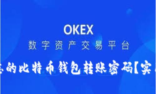 如何找回遗忘的比特币钱包转账密码？实用技巧与建议