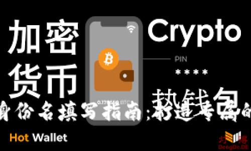 imToken钱包身份名填写指南：打造专属的数字资产账户