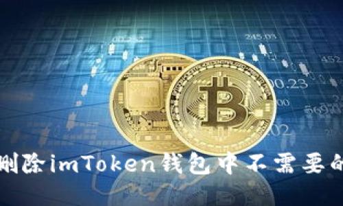 如何删除imToken钱包中不需要的币种