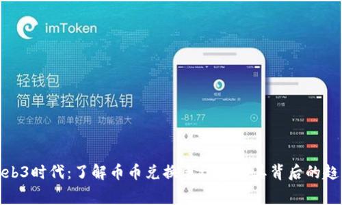 Web3时代：了解币币兑换手续费与其背后的趋势