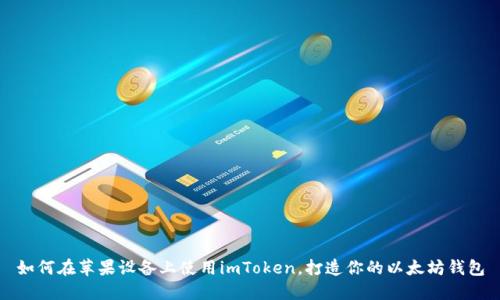 如何在苹果设备上使用imToken，打造你的以太坊钱包