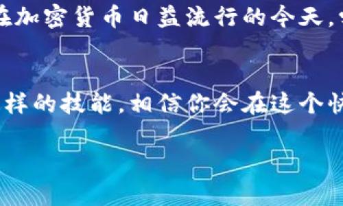 OP钱包如何轻松添加USDT？一步步教你实现数字资产管理

OP钱包, USDT, 数字资产, 加密货币, 钱包安全/guanjianci

什么是OP钱包？
在讨论如何向OP钱包中添加USDT之前，我们需要了解OP钱包的基本概念。OP钱包是一款以用户友好为设计理念的数字货币钱包，它支持多种加密货币的存储和交易，包括以太坊（ETH）、比特币（BTC）以及稳定币USDT等。作为一款去中心化的钱包，OP钱包不仅保障用户的资产安全，还极大地方便了用户进行日常交易。

USDT是什么？
USDT，全称为Tether，是一种基于区块链技术发行的稳定币。它的价值通常与美元（USD）保持1:1的比例，因此在加密货币市场中，USDT被广泛用作交易媒介。相较于其他波动性较大的数字货币，USDT能够有效规避价格的剧烈波动，使得交易更加稳定。因此，许多投资者选择将USDT作为一种“避风港”。

为什么选择OP钱包来管理USDT？
OP钱包之所以受到越来越多用户的青睐，原因有很多。首先，它的界面友好，使用起来非常方便。即使是初学者，也能在短时间内上手。其次，OP钱包提供多重安全机制，用户的私钥由用户自己保管，提升了资产安全性。此外，OP钱包还支持多种主流加密货币的交易，用户能够在一个平台上管理不同的数字资产。总之，OP钱包是一个兼具安全性和便利性的钱包选择。

步骤1：下载并安装OP钱包
首先，你需要在你的手机或电脑上下载并安装OP钱包。在应用商店或官方网站中搜索“OP Wallet”，选择适合你设备的版本进行下载。安装完成后，开启OP钱包应用程序。

步骤2：创建或导入钱包
打开OP钱包后，你将看到一个选项，可以选择创建新的钱包或导入已有的钱包。如果你是第一次使用，可以选择“创建钱包”。按照提示设置一个密码，并妥善保存助记词，这些都是确保你钱包安全的重要信息。如果你已经有其他钱包，可以选择“导入钱包”，输入你的助记词或私钥。

步骤3：添加USDT
添加USDT到你的OP钱包中，其实非常简单。首先，确保你已经成功创建或导入了钱包。接下来，点击“资产”或“钱包”菜单，找到“添加资产”的选项。在搜索框中输入“USDT”，系统将显示相应的稳定币选项。次之，按照界面的指示点击添加，成功后你会看到USDT出现在你的资产列表中。

步骤4：获取USDT
一旦USDT成功添加到你的钱包中，你可能会想要获取一些USDT。你可以通过多种途径来购买，比如通过交易所购买USDT后转入你的OP钱包，或者通过朋友直接转账。同时，某些平台允许你将法币（如人民币、美元）直接换为USDT，使用便捷的支付工具即可完成交易。

步骤5：确保交易安全
在进行任何交易之前，务必确认交易信息无误。这包括接收地址、金额等信息。OP钱包内置的安全功能也可以帮助你保证交易的准确性。然而，用户应当始终保持警惕，确保拨打的亲友电话真实，从可靠渠道获取OTD。为此，建议定期更新你的软件版本，以跟上安全防范措施的最新进展。

总结
在这篇文章中，我们详细介绍了如何在OP钱包中添加USDT，涵盖了从下载、创建钱包到添加资产的所有步骤。掌握这些知识后，您就可以更方便地管理您的数字资产。在加密货币日益流行的今天，学会使用OP钱包进行资产管理，不仅能够助你在未来的投资中更加游刃有余，还能让你在数字资产的世界中找到属于自己的位置。

最后的思考
随着数字货币的普及，数字资产管理变得尤为重要。选择一款合适的钱包，不仅仅是为了储存资产，更是为了提升交易的安全性和便利性。在未来的数字经济中，掌握这样的技能，相信你会在这个快速变化的市场中获得更多的机会。

希望今天的分享能够帮到你，让我们一起在数字经济的道路上走得更远！