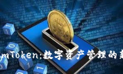 香港ImToken：数字资产管理的新风潮