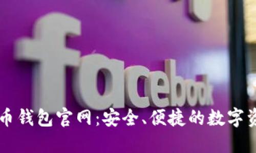 竞付宝比特币钱包官网：安全、便捷的数字资产管理平台