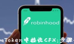 如何在ImToken中接收CFX：步