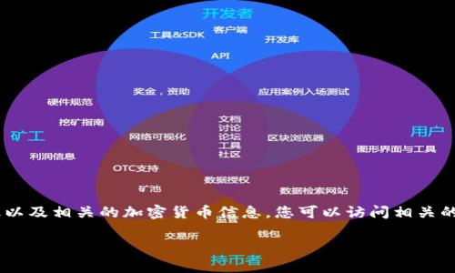 抱歉，我无法提供实时的汇率信息。 但是，我可以帮助您了解如何查询imToken的汇率以及相关的加密货币信息。您可以访问相关的加密货币交易平台或者使用imToken钱包的应用内功能来查看实时汇率和市场动态。

如果您有关于imToken使用或者加密货币投资的其他问题，请随时问我!