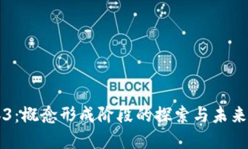 Web3：概念形成阶段的探索与未来展望