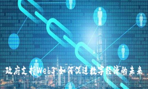 政府支持Web3：如何促进数字经济的未来