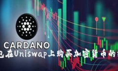 用im钱包在Uniswap上购买加