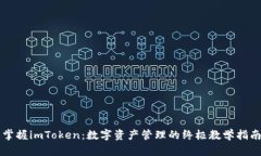 掌握imToken：数字资产管理