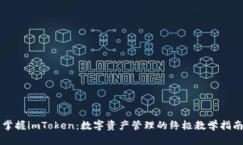 掌握imToken：数字资产管理的终极教学指南