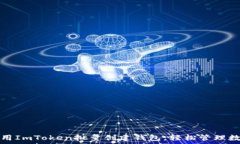  如何利用ImToken批量创建钱