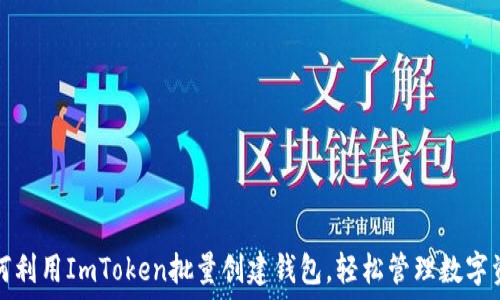  
如何利用ImToken批量创建钱包，轻松管理数字资产