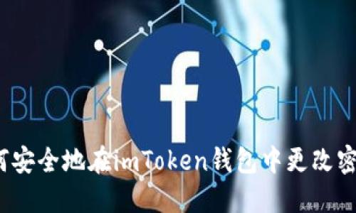 如何安全地在imToken钱包中更改密码？