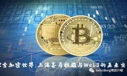 探索加密世界：上海喜马拉雅与Web3的未来交汇