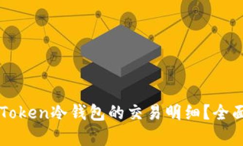 如何高效查询imToken冷钱包的交易明细？全面解析与实用技巧