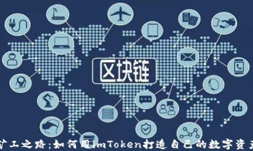 
开源矿工之路：如何用imToken打造自己的数字资产生态