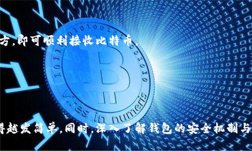 教你如何在Mac上导入比特币钱包密钥，轻松管理你的虚拟资产

比特币钱包, 导入密钥, Mac钱包教程, 加密货币, 数字资产管理/guanjianci

引言
在当今快速发展的数字经济中，比特币和其他加密货币越来越受到人们的关注。曾几何时，投资者们对这种全新的价值存储方式感到陌生，但随着市场的变化，越来越多的人希望借此实现财富的增值。尤其在Mac用户群体中，掌握比特币钱包的用法成为了投资者们的一门必修课，而导入密钥则是操作的重中之重。

什么是比特币钱包中的密钥？
在深入探讨导入密钥的具体操作之前，我们有必要了解比特币钱包密钥的含义。简单来说，比特币钱包由两种关键元素组成：公钥和私钥。公钥可以理解为你的银行账号，供他人转账使用；而私钥则是相当于你银行的密码，只有拥有此密码，才能够高效且安全地管理和操作你的比特币。
在使用比特币钱包的过程中，我们经常会遇到需要导入密钥的情况，例如更换钱包程序、备份恢复等。在Mac上进行这一操作的方法相对简单，只需关注几个关键步骤和注意事项。

准备工作：选择适合的比特币钱包软件
在导入密钥之前，首先要选择一款适合的比特币钱包软件。Mac平台下，有很多优质的选择，比如Electrum、Exodus和Atomic Wallet等。这些钱包不仅功能强大，还具备用户友好的界面，非常适合初学者。
在选择钱包软件时，可以参考以下几点：
ul
    li安全性：钱包的安全性是最重要的，需确保其采用了强大的加密保护方式。/li
    li用户体验：界面设计是否友好，操作是否简便，这些都将直接影响你的使用感受。/li
    li备份与恢复：确保钱包软件具有良好的备份和恢复功能，以免因为意外丢失私钥而无法找回资产。/li
/ul

导入私钥的步骤
一旦选择好钱包软件，就可以开始导入私钥。以下是以Electrum钱包为例的具体步骤：

h4步骤一：下载和安装Electrum/h4
首先，访问Electrum的官方网站，下载适合Mac操作系统的版本。安装过程非常简单，按照提示进行即可。安装完成后，打开Electrum。

h4步骤二：创建新钱包或选择现有钱包/h4
运行Electrum后，会弹出一个窗口，询问你是需要创建一个新的钱包，还是打开一个已有的钱包。如果你是第一次使用，可以选择“创建新钱包”，若是要导入密钥，则选择“打开现有钱包”。

h4步骤三：进入私钥导入页面/h4
在Electrum的主界面中，选择“文件”菜单，然后点击“导入比特币地址/私钥”。接着，会出现一个对话框，提示你输入需要导入的私钥。

h4步骤四：输入私钥/h4
将你的私钥粘贴到输入框中。确保输入准确无误，因为任何错误都会导致密钥无法导入。此外，注意保护你的隐私，不要将个人私钥透露给任何第三方，以免造成资产损失。

h4步骤五：确认导入/h4
输入完毕后，点击“导入”按钮。系统会提示你确认是否继续导入，点击“是”即可。若一切正常，你会看到你的比特币余额出现在Electrum的界面中。

注意事项
在导入密钥的过程中，有些细节需要特别注意：
ul
    li备份：在进行密钥导入之前，建议先备份当前钱包内的资产，以防出现意外情况。/li
    li查验私钥：在导入之前，再次确认私钥的正确性。私钥通常为一串长字符，任何的错误或遗漏都可能导致资产不可找回。/li
    li网络安全：确保在安全的网络环境下进行导入操作，避免在公共Wi-Fi进行，以防信息被盗。/li
/ul

如何管理和使用导入的比特币
成功导入私钥后，你可以开始使用你的比特币钱包进行交易。以下是一些实用的管理技巧：

h4进行安全备份/h4
在导入私钥后，务必对你的钱包进行备份。Electrum通常会提供备份选项，你可以将钱包文件保存在USB驱动器或云存储上，切勿仅依赖于本地存储。

h4对比特币进行交易/h4
通过Electrum，你可以随时发送和接收比特币。发送时，输入接收方的比特币地址及金额，遵循系统提示进行确认，交易后可查看历史记录。接收时，分享你的比特币地址给对方，即可顺利接收比特币。

h4关注市场动态/h4
作为投资者，了解市场动态非常重要。可以通过关于比特币的新闻和论坛或是加入一些专业的加密货币社区，获取最新信息，从而指导你的投资决策。

总结
通过上述步骤，你已经掌握了如何在Mac上导入比特币钱包密钥。这不仅是一个技术过程，更是保护你虚拟资产的重要一环。随着技巧的提升，你会发现管理和使用比特币变得越发简单。同时，深入了解钱包的安全机制与市场趋势，对于后续投资是至关重要的。随时保持对财经及技术的敏感度，才能在这个瞬息万变的市场中立于不败之地。希望本文能够帮助到你，在比特币的世界中游刃有余！