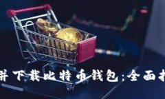 如何轻松找到并下载比特