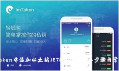 如何在imToken中添加以太坊（ETH）钱包：简单步骤