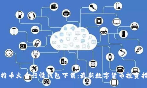 比特币火币行情钱包下载：最新数字货币投资指南