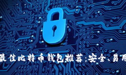 2023年最佳比特币钱包推荐：安全、易用、功能全