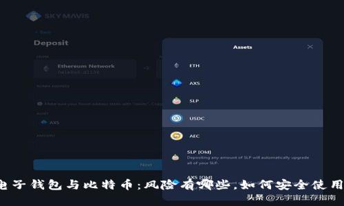 电子钱包与比特币：风险有哪些，如何安全使用？