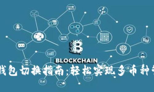 IM钱包切换指南：轻松实现多币种管理