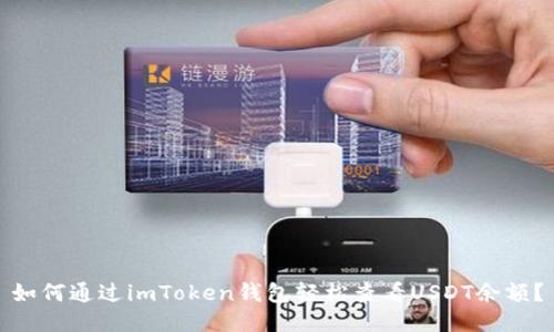 如何通过imToken钱包轻松查看USDT余额？