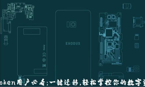 
ImToken用户必看：一键迁移，轻松掌控你的数字资产！