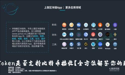 imToken是否支持比特币接收？全方位解答你的疑问