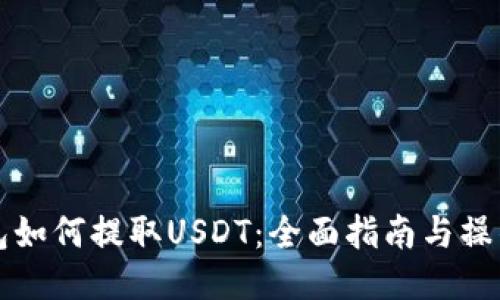 云钱包如何提取USDT：全面指南与操作步骤