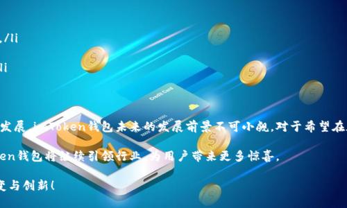 imToken钱包是哪个？深度剖析这款数字货币钱包的特点与优势

imToken, 数字货币, 钱包, 区块链, 加密货币/guanjianci

引言
随着区块链技术的发展，数字货币的使用逐渐进入了越来越多人的生活。加密货币钱包作为数字货币交易的基础工具，其重要性不言而喻。在众多数字货币钱包中，imToken因其独特的功能和用户体验，而备受关注与喜爱。那么，imToken钱包到底是什么？它有哪些特点与优势？接下来，我们将详细解析这款备受青睐的钱包。

什么是imToken钱包？
imToken是一款为用户提供安全、便捷的加密数字货币钱包，最初由中国团队开发。它不仅支持多种主流数字货币，还兼容一些小众币种，满足用户多样化的需求。imToken钱包可以让用户轻松地进行数字资产的管理、存储和交易。同时，imToken还为用户提供了去中心化交易所（DEX）功能，使得用户可以直接在钱包中进行资产的兑换。

imToken钱包的核心功能
imToken钱包具备诸多优秀的核心功能，使其与众不同。以下是一些亮点：
ul
    listrong多币种支持：/strongimToken支持以太坊（ETH）、比特币（BTC）等多种主流数字货币，同时也支持ERC20代币和部分小众币种，为用户提供了极大的便利。/li
    listrong安全性：/strongimToken采用了多重安全措施，包括助记词、私钥管理和加密算法，确保用户资产的安全性不受到威胁。此外，用户的私钥存储在本地，确保不被他人获取。/li
    listrong去中心化交易所的集成：/strong用户可以在imToken中直接访问去中心化交易所，进行数字资产的快速换币，省去复杂的交易流程。/li
    listrong流畅的用户体验：/strongimToken注重用户体验，界面简洁易懂，操作流畅，适合不同层次的用户使用。/li
    listrong市场行情一手掌握：/strongimToken还提供实时的数字货币市场行情分析，帮助用户及时把握市场动态，做出更明智的投资决策。/li
/ul

使用imToken钱包的优势
选择imToken作为数字货币钱包，用户可以享受到多重优势：
ul
    listrong高安全性：/strongimToken拥有业内领先的安全风控措施，使得用户资产在存储及交易过程中的安全性得到极大保障。/li
    listrong便捷的交易体验：/strong用户可以在imToken中实现无缝资产管理，快速进行数字资产的存储、转账及兑换，省去繁琐的步骤。/li
    listrong丰富的资产选择：/strong通过imToken，用户不仅可以管理主流数字货币，还有机会接触到一些新兴市场的潜力币，了解更多区块链项目的动态。/li
    listrong社区与支持：/strongimToken在社区运营方面表现活跃，用户可以通过官方社交媒体、论坛等渠道获取信息和支持，与其他用户进行交流。/li
/ul

使用imToken钱包的步骤
初次使用imToken钱包的用户，可能对于如何开始感到困惑。以下是简单的使用步骤：
ol
    listrong下载和安装：/strong从官方网站或各大应用商店下载imToken应用，完成安装。/li
    listrong创建钱包：/strong打开应用，选择“创建钱包”。按照提示完成助记词的生成，并务必妥善保管，不可丢失。/li
    listrong备份和安全设置：/strong在钱包创建完成后，按照要求进行备份，确保钱包安全，同时设置密码以防 unauthorized access。/li
    listrong充值和交易：/strong通过钱包地址将数字货币充值到钱包中，或者直接在钱包内进行资产的兑换和交易。/li
/ol

imToken钱包的未来发展
作为一款热门的数字货币钱包，imToken在市场上积累了大量的用户基础。面向未来，imToken有望在以下几个方面进行进一步的发展：
ul
    listrong技术创新：/strongimToken团队将持续投入研发，在技术安全、用户体验、功能多样性等方面进行创新，提升钱包的整体体验。/li
    listrong扩大合作伙伴关系：/strong与更多的区块链项目、交易所、服务提供商展开合作，为用户提供更丰富的服务与体验。/li
    listrong全球化战略：/strong随着区块链技术的全球化发展，imToken将进一步提升在国际市场上的影响力，吸引更多的用户群体。/li
/ul

总结
imToken钱包作为一款优秀的数字货币管理工具，凭借其高安全性、便捷性和多币种支持，吸引了不少用户的目光。随着区块链技术的不断发展，imToken钱包未来的发展前景不可小觑。对于希望在加密货币市场上寻求机会的用户来说，imToken无疑是一个值得关注和尝试的选择。

无论你是区块链的新手，还是经验丰富的投资者，imToken都能为你提供一个安全、便利的数字资产管理平台。期待数字货币的未来，imToken钱包将继续引领行业，为用户带来更多惊喜。

总的来说，imToken钱包凭借其优秀的功能和用户体验，正在逐渐成为越来越多用户私钥管理的重要伙伴。让我们一同期待它在未来的演变与创新！