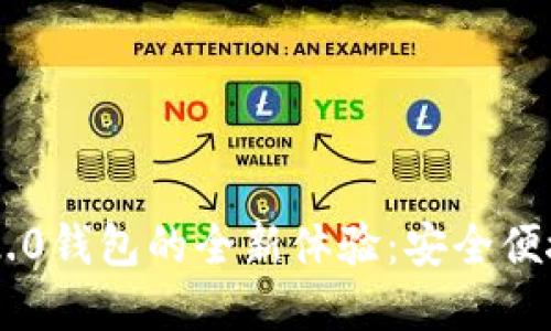 探索苹果版imToken 2.0钱包的全新体验：安全便捷的数字资产管理之选