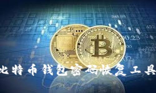 如何找到比特币钱包密码恢复工具：详细指南